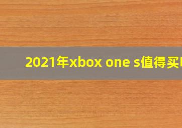 2021年xbox one s值得买吗